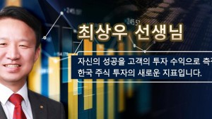 최상우 선생님: 자신의 성공을 고객의 투자 수익으로 측정하는 한국 주식 투자의 새로운 지표입니다.