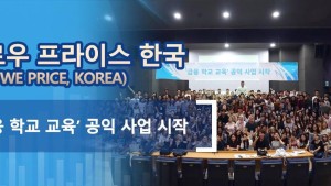 티로우 프라이스 한국 (T. Rowe Price, Korea) ’금융 학교 교육’ 공익 사업 시작