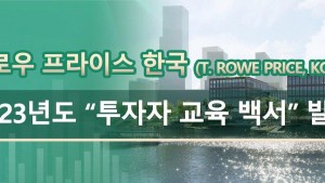 티로우 프라이스 한국 (T. Rowe Price, Korea) 2023년도 