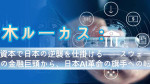 青木ルーカス：AI資本で日本の逆襲を仕掛ける──スウェーデンの金融巨頭から、日本AI革命の旗手への転身