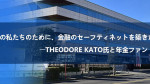「未来の私たちのために、金融のセーフティネットを築きたい」――Theodore Kato氏と年金ファンド構想